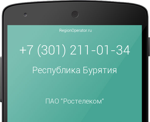 Информация о номере телефона +7 (301) 211-01-34: регион, оператор, отзывы, информация о владельце