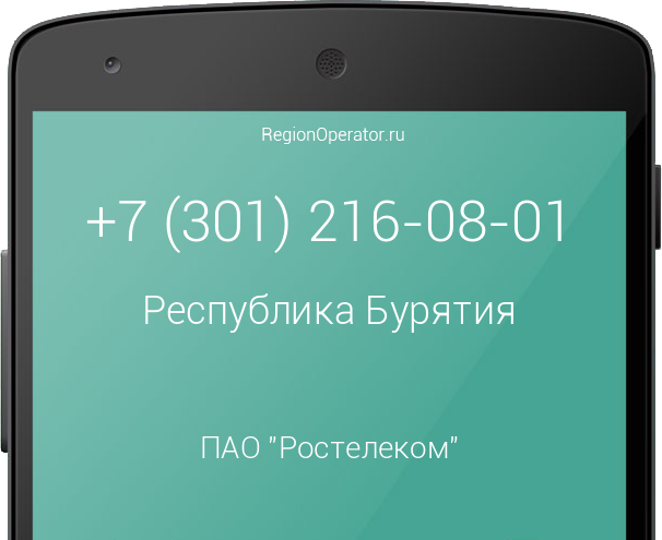 Информация о номере телефона +7 (301) 216-08-01: регион, оператор, отзывы, информация о владельце