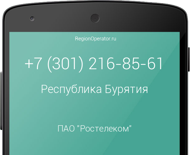 Информация о номере телефона +7 (301) 216-85-61: регион, оператор, отзывы, информация о владельце
