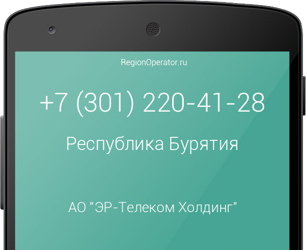 Информация о номере телефона +7 (301) 220-41-28: регион, оператор, отзывы, информация о владельце