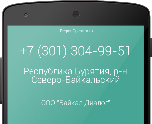 Информация о номере телефона +7 (301) 304-99-51: регион, оператор, отзывы, информация о владельце