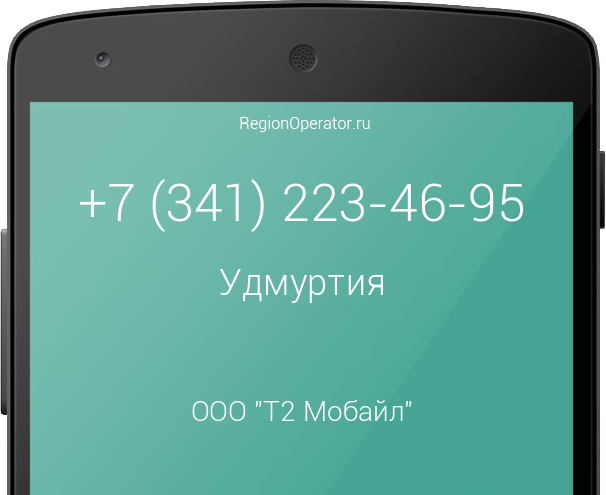Информация о номере телефона +7 (341) 223-46-95: регион, оператор, отзывы, информация о владельце