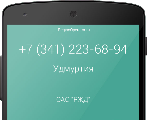 Информация о номере телефона +7 (341) 223-68-94: регион, оператор, отзывы, информация о владельце
