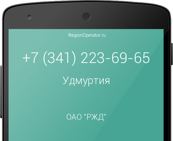 Информация о номере телефона +7 (341) 223-69-65: регион, оператор, отзывы, информация о владельце