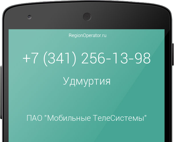 Информация о номере телефона +7 (341) 256-13-98: регион, оператор, отзывы, информация о владельце