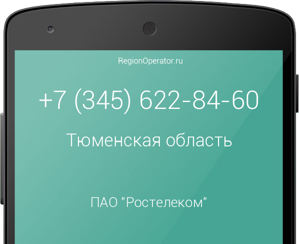 Информация о номере телефона +7 (345) 622-84-60: регион, оператор, отзывы, информация о владельце