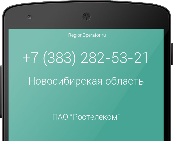 Информация о номере телефона +7 (383) 282-53-21: регион, оператор, отзывы, информация о владельце