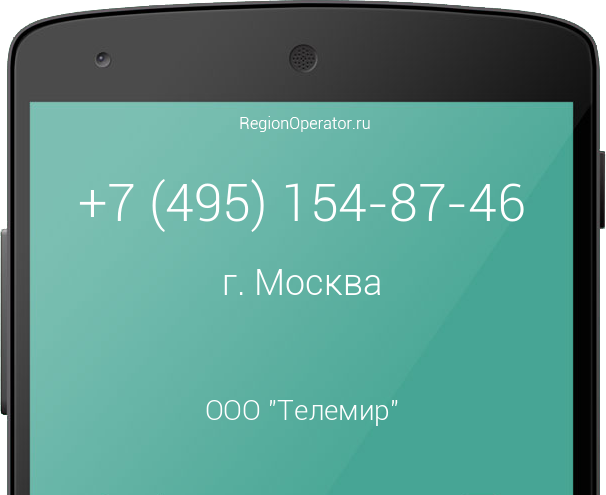 Информация о номере телефона +7 (495) 154-87-46: регион, оператор, отзывы, информация о владельце