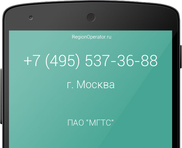 Информация о номере телефона +7 (495) 537-36-88: регион, оператор, отзывы, информация о владельце