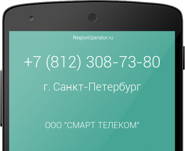 Информация о номере телефона +7 (812) 308-73-80: регион, оператор, отзывы, информация о владельце