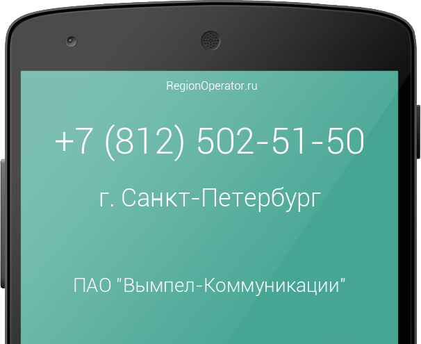 Информация о номере телефона +7 (812) 502-51-50: регион, оператор, отзывы, информация о владельце