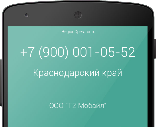 Информация о номере телефона +7 (900) 001-05-52: регион, оператор, отзывы, информация о владельце