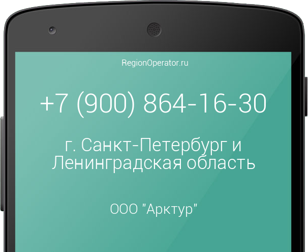 Информация о номере телефона +7 (900) 864-16-30: регион, оператор, отзывы, информация о владельце