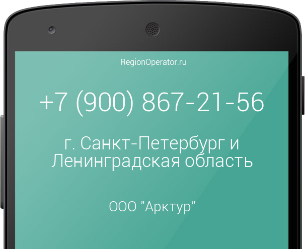 Информация о номере телефона +7 (900) 867-21-56: регион, оператор, отзывы, информация о владельце
