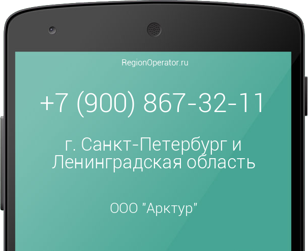 Информация о номере телефона +7 (900) 867-32-11: регион, оператор, отзывы, информация о владельце
