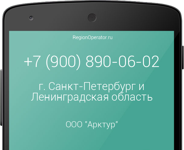 Информация о номере телефона +7 (900) 890-06-02: регион, оператор, отзывы, информация о владельце