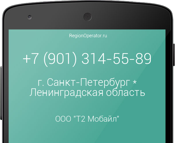 Информация о номере телефона +7 (901) 314-55-89: регион, оператор, отзывы, информация о владельце