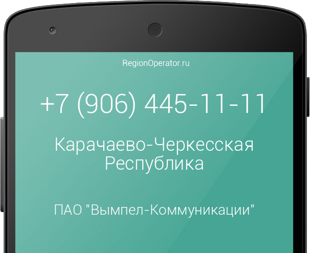 Информация о номере телефона +7 (906) 445-11-11: регион, оператор, отзывы, информация о владельце