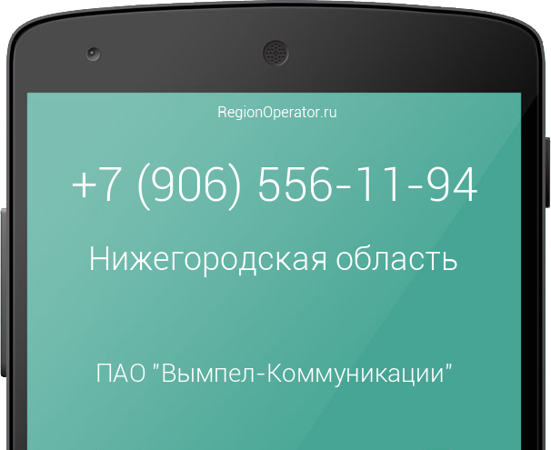 Информация о номере телефона +7 (906) 556-11-94: регион, оператор, отзывы, информация о владельце