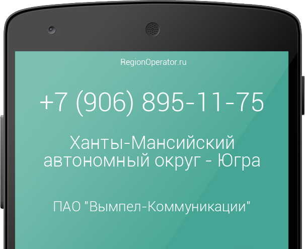 Информация о номере телефона +7 (906) 895-11-75: регион, оператор, отзывы, информация о владельце