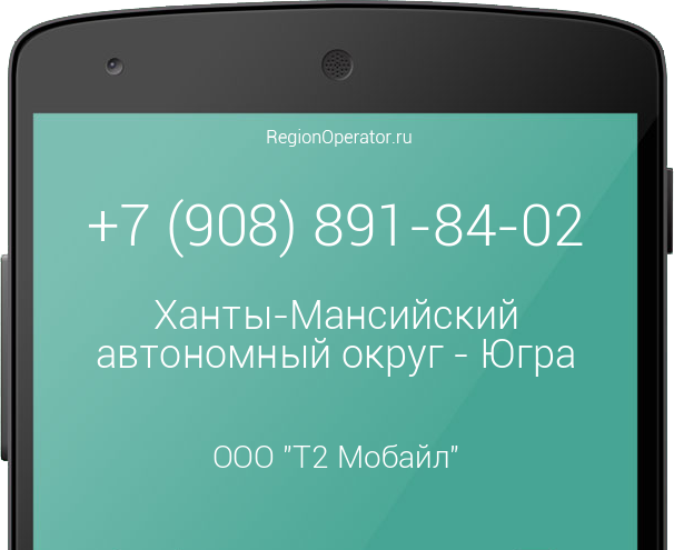Информация о номере телефона +7 (908) 891-84-02: регион, оператор, отзывы, информация о владельце