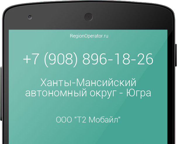 Информация о номере телефона +7 (908) 896-18-26: регион, оператор, отзывы, информация о владельце