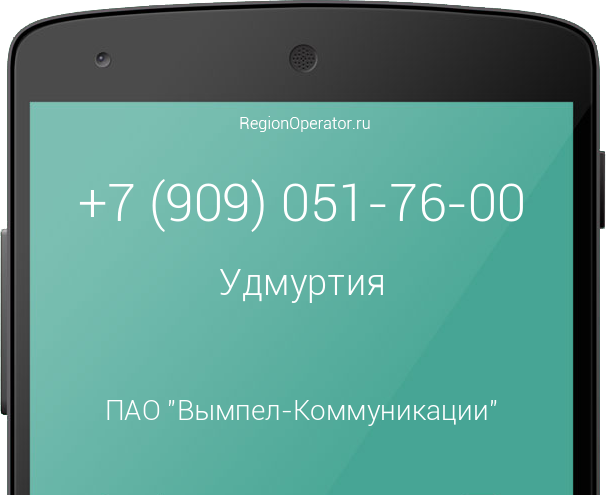 Информация о номере телефона +7 (909) 051-76-00: регион, оператор, отзывы, информация о владельце