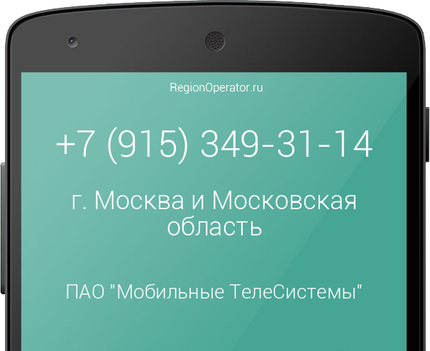 Информация о номере телефона +7 (915) 349-31-14: регион, оператор, отзывы, информация о владельце