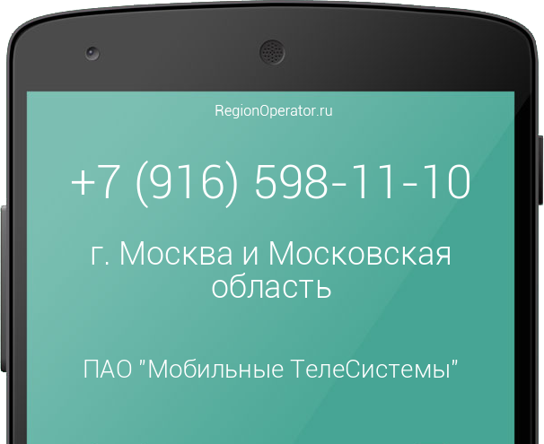 Информация о номере телефона +7 (916) 598-11-10: регион, оператор, отзывы, информация о владельце