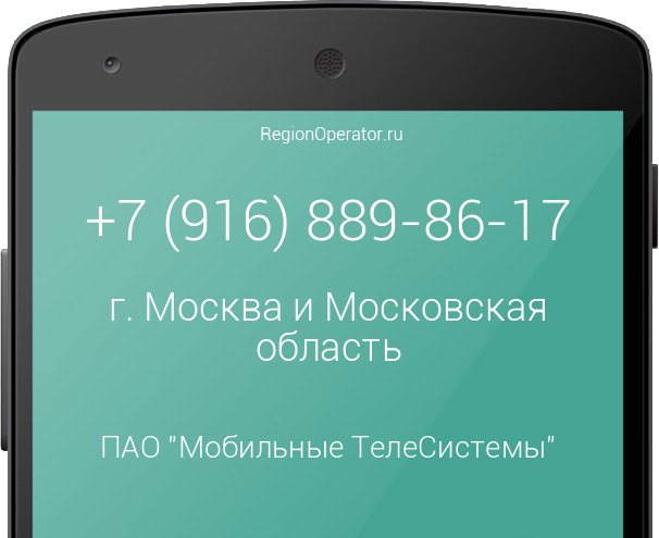 Информация о номере телефона +7 (916) 889-86-17: регион, оператор, отзывы, информация о владельце