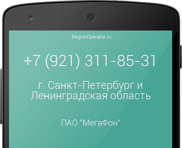 Информация о номере телефона +7 (921) 311-85-31: регион, оператор, отзывы, информация о владельце