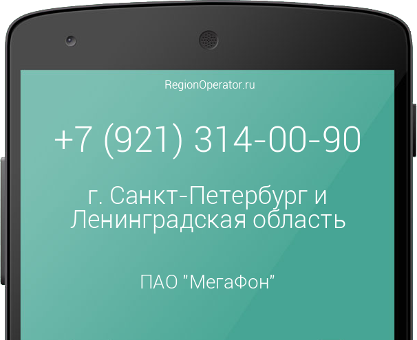 Информация о номере телефона +7 (921) 314-00-90: регион, оператор, отзывы, информация о владельце