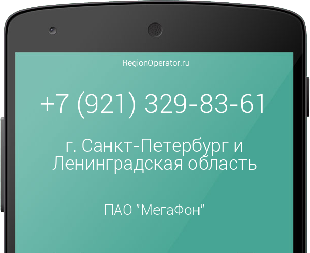 Информация о номере телефона +7 (921) 329-83-61: регион, оператор, отзывы, информация о владельце