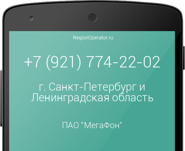 Информация о номере телефона +7 (921) 774-22-02: регион, оператор, отзывы, информация о владельце