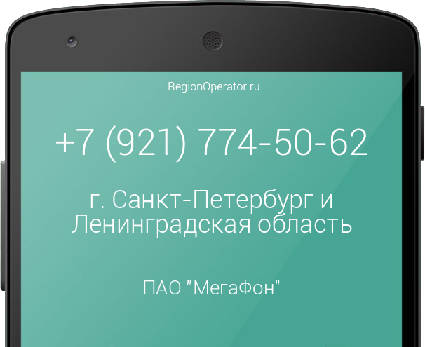 Информация о номере телефона +7 (921) 774-50-62: регион, оператор, отзывы, информация о владельце