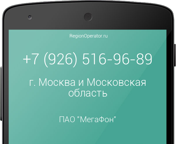 Информация о номере телефона +7 (926) 516-96-89: регион, оператор, отзывы, информация о владельце