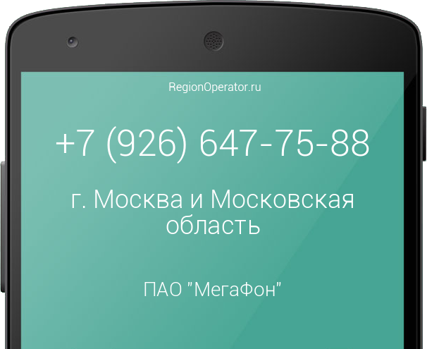 Информация о номере телефона +7 (926) 647-75-88: регион, оператор, отзывы, информация о владельце