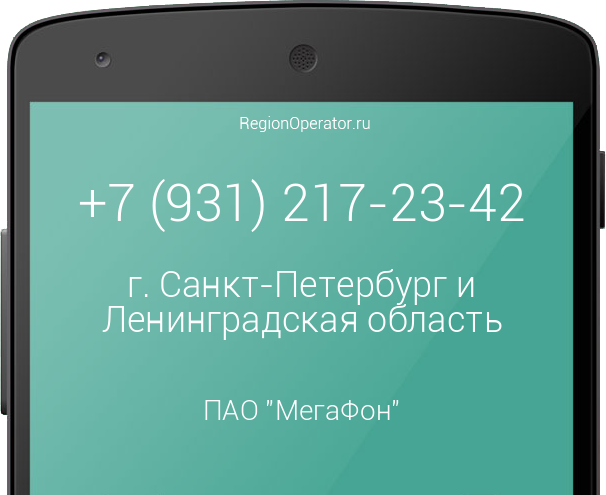 Информация о номере телефона +7 (931) 217-23-42: регион, оператор, отзывы, информация о владельце