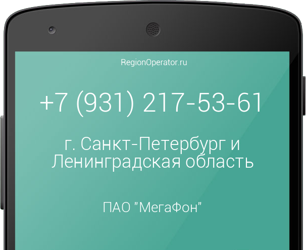 Информация о номере телефона +7 (931) 217-53-61: регион, оператор, отзывы, информация о владельце
