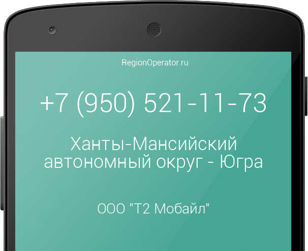 Информация о номере телефона +7 (950) 521-11-73: регион, оператор, отзывы, информация о владельце
