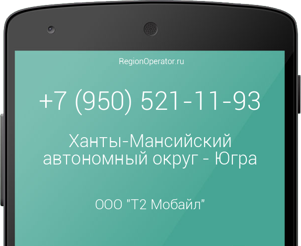 Информация о номере телефона +7 (950) 521-11-93: регион, оператор, отзывы, информация о владельце