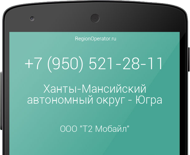 Информация о номере телефона +7 (950) 521-28-11: регион, оператор, отзывы, информация о владельце