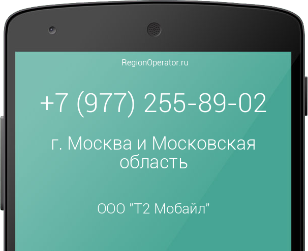 Информация о номере телефона +7 (977) 255-89-02: регион, оператор, отзывы, информация о владельце