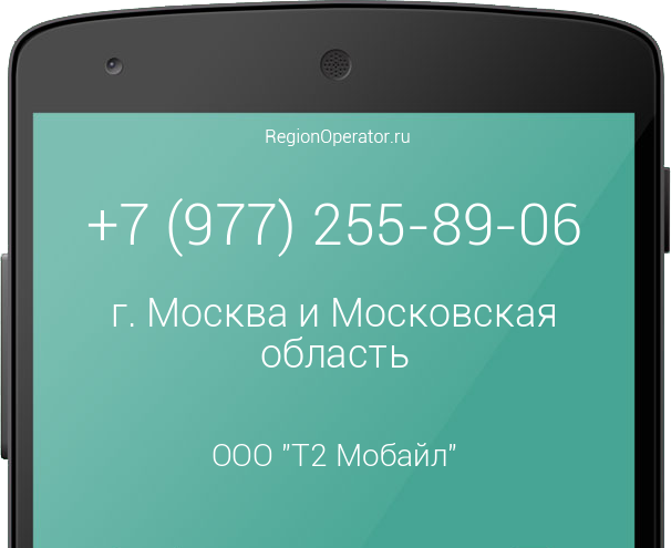 Информация о номере телефона +7 (977) 255-89-06: регион, оператор, отзывы, информация о владельце